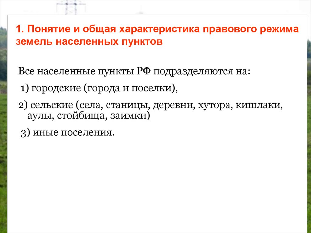 Режим земель. Правовой режим земель населенных пунктов. Виды правового режима земель. Понятие правового режима земель населенных пунктов. Правовой режим земель населенных пунктов презентация.