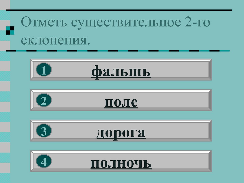 Отметь существительное 2-го склонения.
