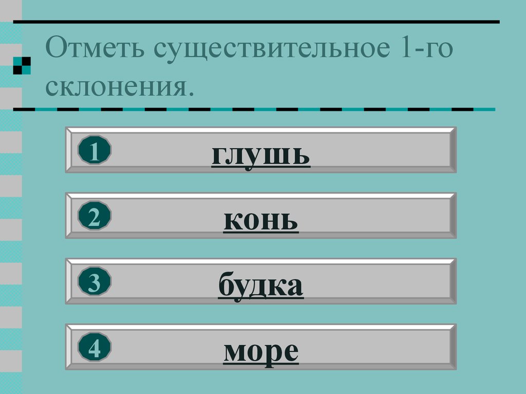 Отметь существительное 1-го склонения.