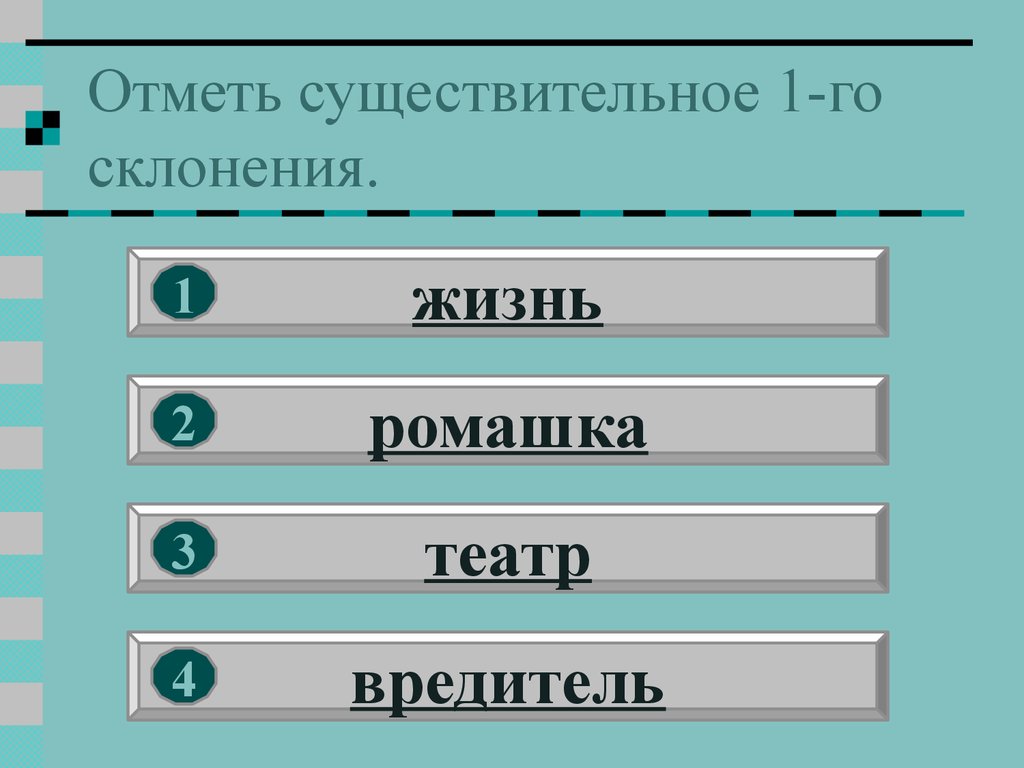 Отметь существительное 1-го склонения.