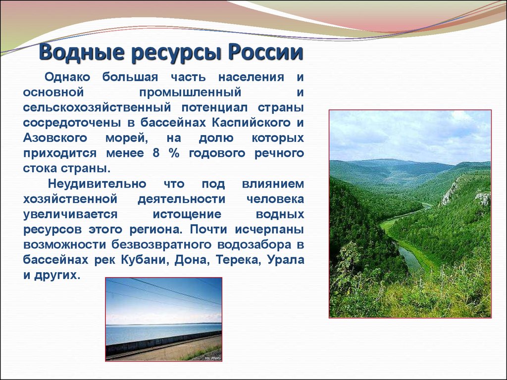 Виды водных ресурсов. Водяные ресурсы России. Характеристика водных ресурсов России. Природные ресурсы России водные. Вводные ресурсы России.