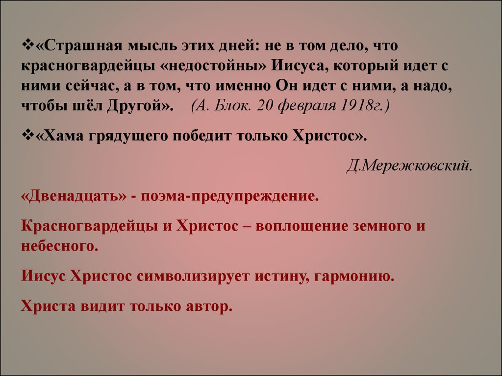 Иисус в поэме 12. Красногвардейцы в поэме двенадцать. 12 Красногвардейцев в поэме 12. Образы красногвардейцев в поэме блока двенадцать. Идея поэмы 12.