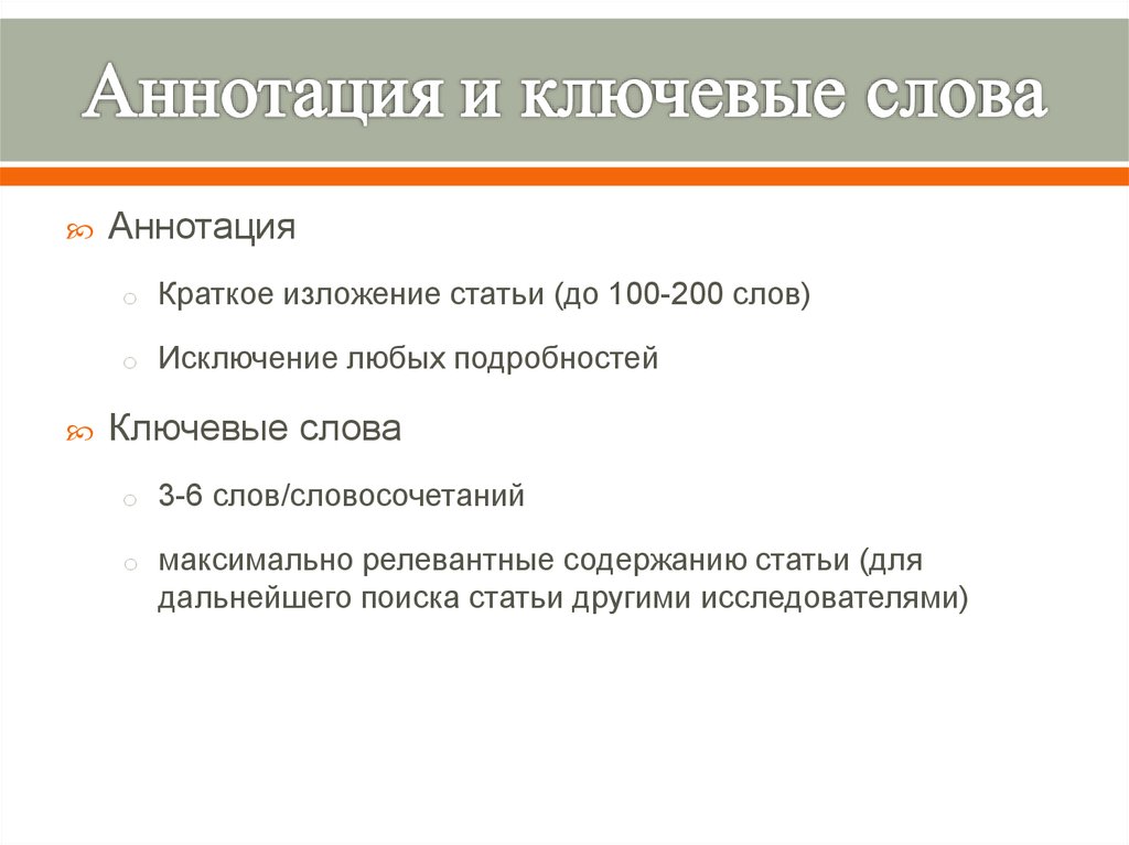 Аннотация ключевые слова пример. Ключевые слова в научной статье. Статья с аннотацией и ключевыми словами. Ключевые слова в аннотации. Ключевые слова в статье пример.