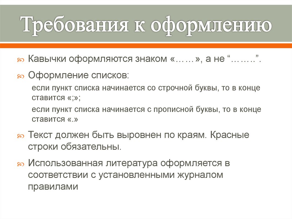 Пункт списка. Требования к оформлению научных публикаций.. Оформление пунктов списка. Оформление реестра требований. Требования к написанию научной статьи.