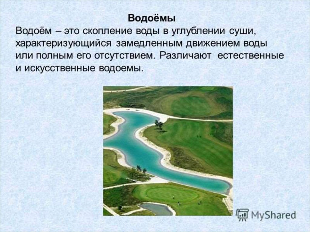 В момент открытия водоема. Сообщение о водоемах. Доклад о водоемах. Водоемы презентация. Презентация на тему водоемы.