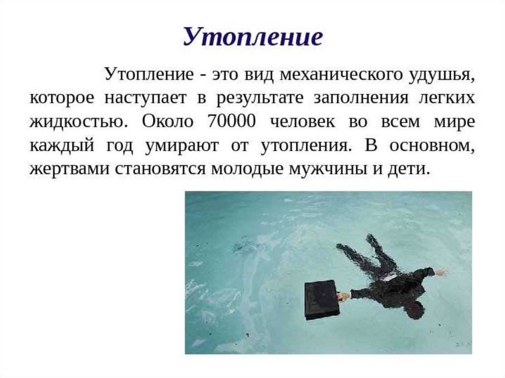 Истинное утопление. Утопление презентация. Причины утопления. Механическое утопление.