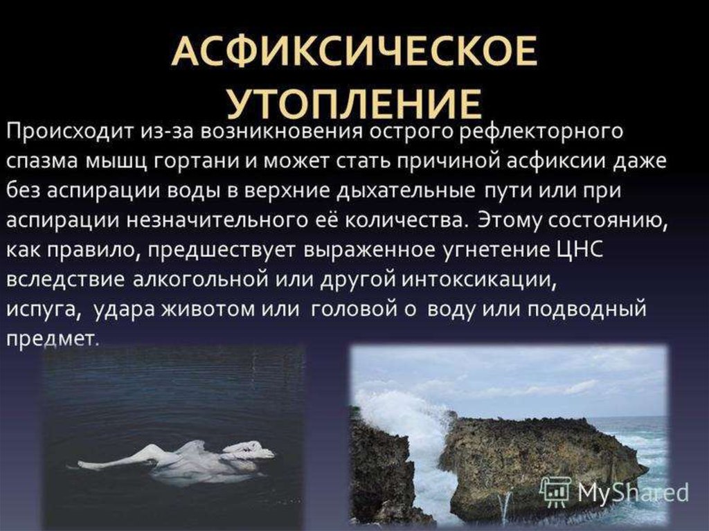 Утопление это. Асфиксическое («сухое») утопление. Презентация на тему утопление. Асфикчисное утопление. Асфиксический Тип утопления.