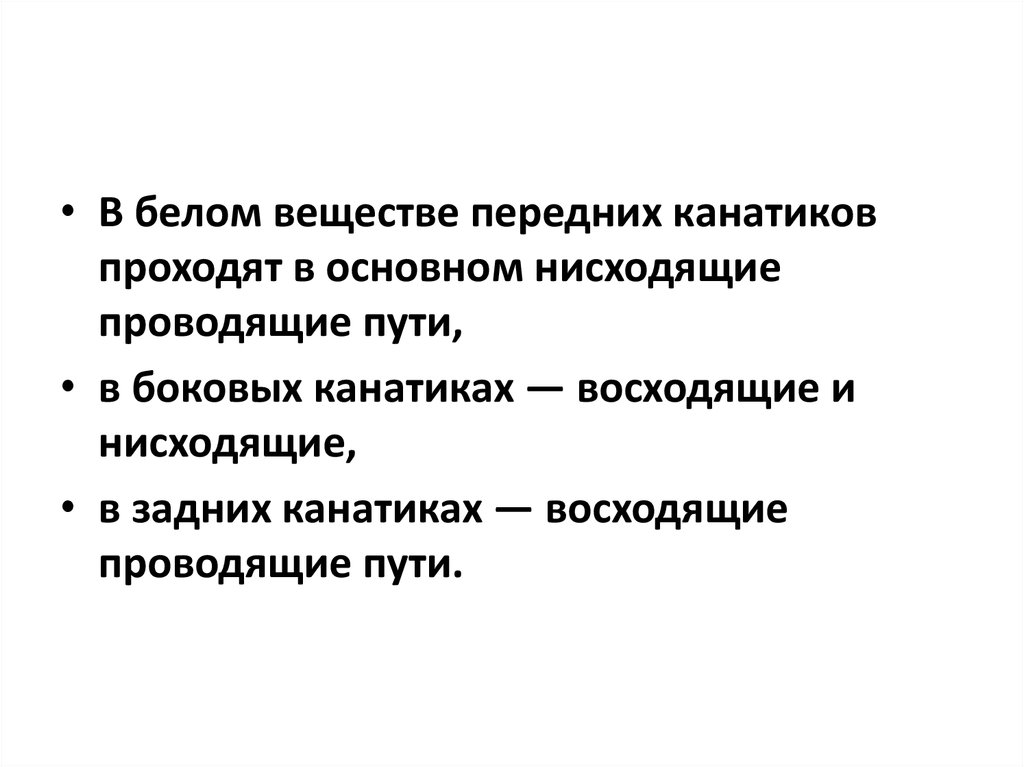 Вещество передний. Белое вещество восходящие и нисходящие пути это.