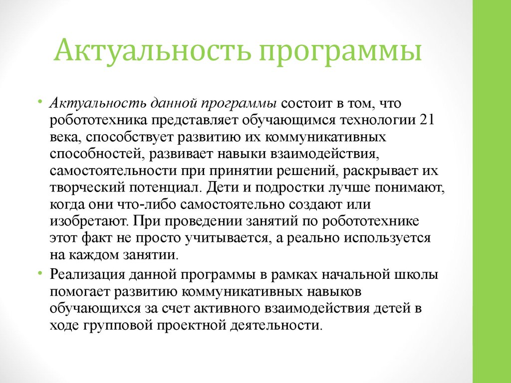 Актуальность программы. Бюджет семьи актуальность темы. Актуальность программы дополнительного образования. Актуальность программ программирование. Телевизионная программа актуальность.