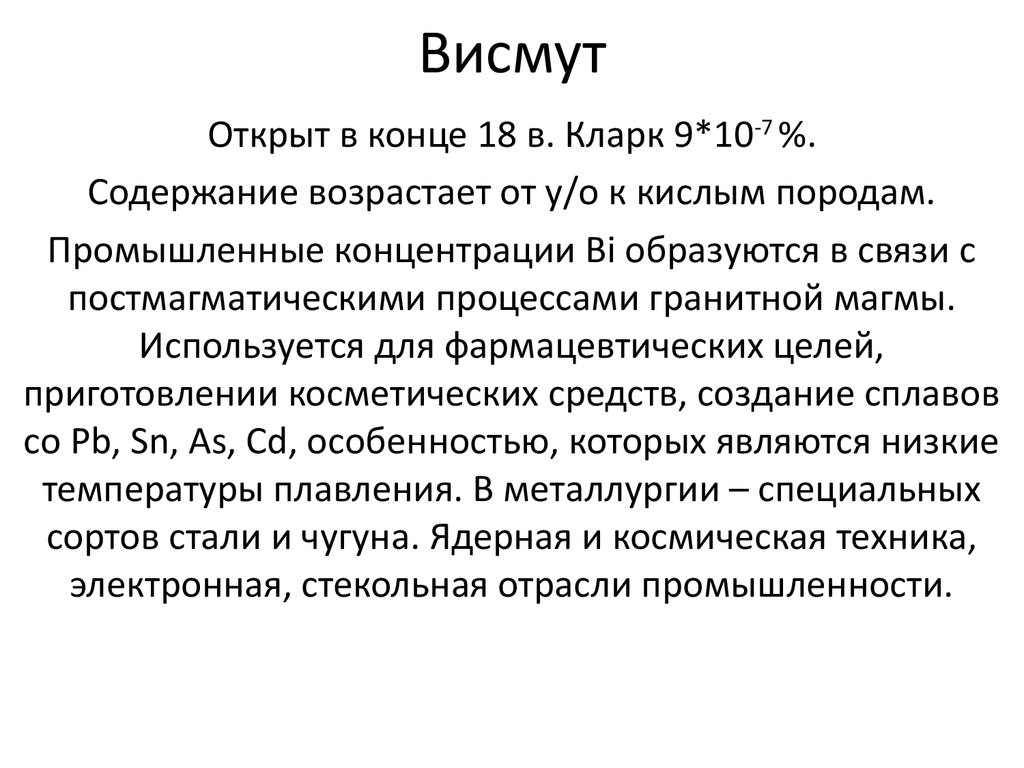 Соли висмута. Висмут презентация. Висмут применение. Висмут биологическая роль. Препараты содержащие висмут перечень.