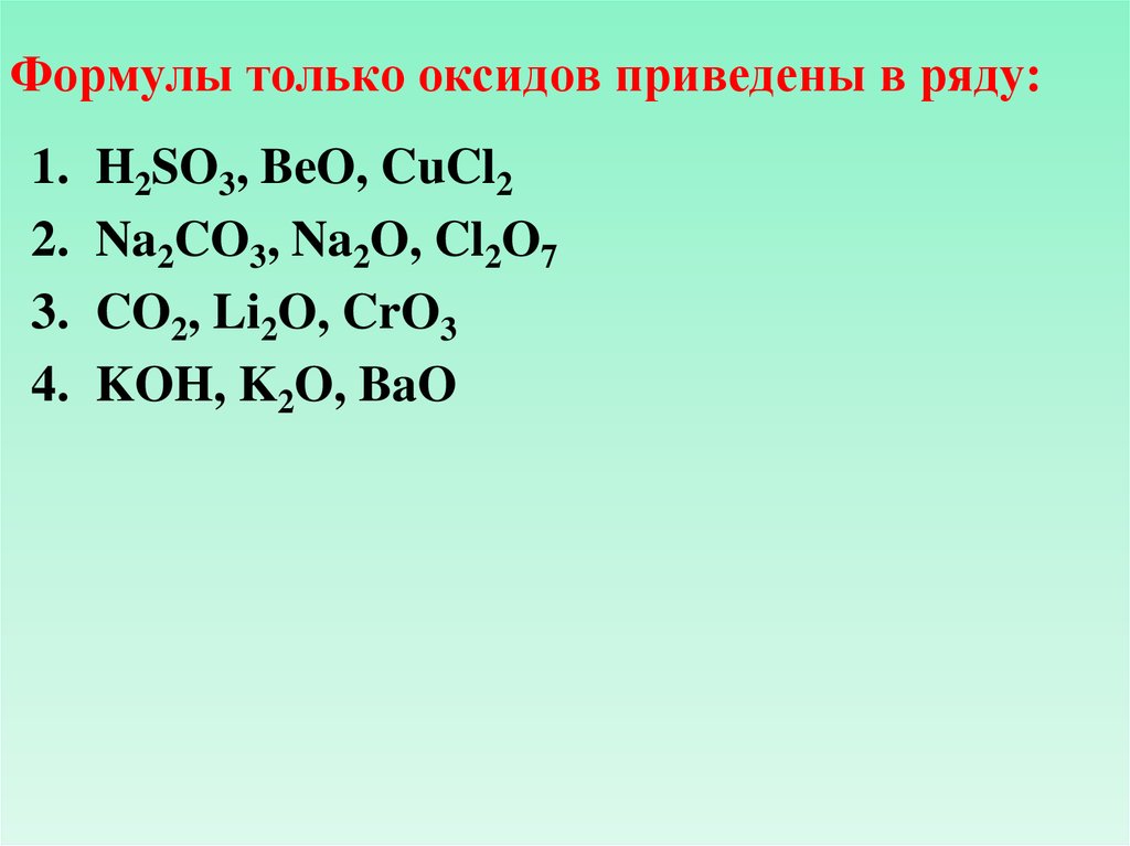 Формула гидроксида beo. Формулы только оксидов приведены в ряду h2so3. Формулы только оксидов приведены в ряду. Формулы только оксидов приведены в ряду h2so4. Формулы только основных оксидов.