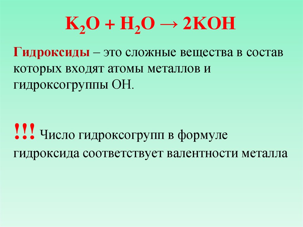 Химическое соединение koh. Гидроксиды основания 8 класс химия. Гидроксиды основания формулы. Гидроксид это в химии. Гидроксиды определение.