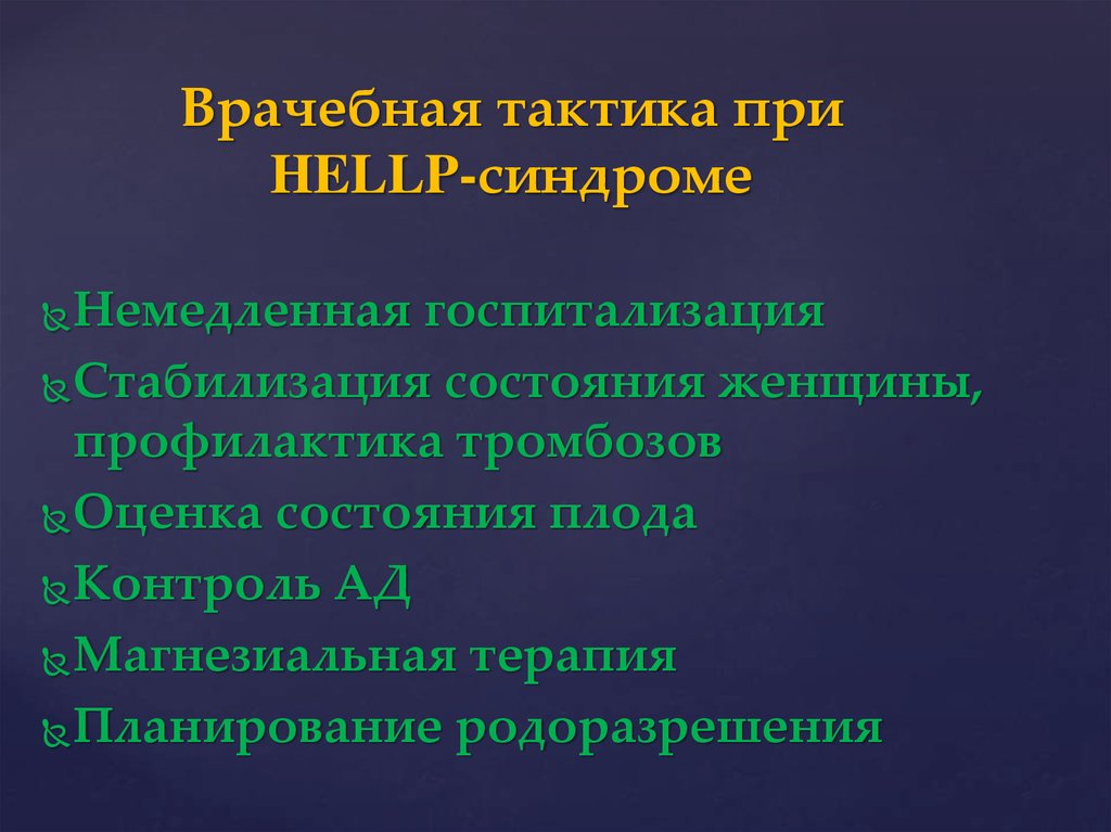 Медицинская тактика. Врачебная тактика. Тактика при Hellp синдроме. Тактика врача при Hellp синдроме. Врачебная тактика при экзантемах.