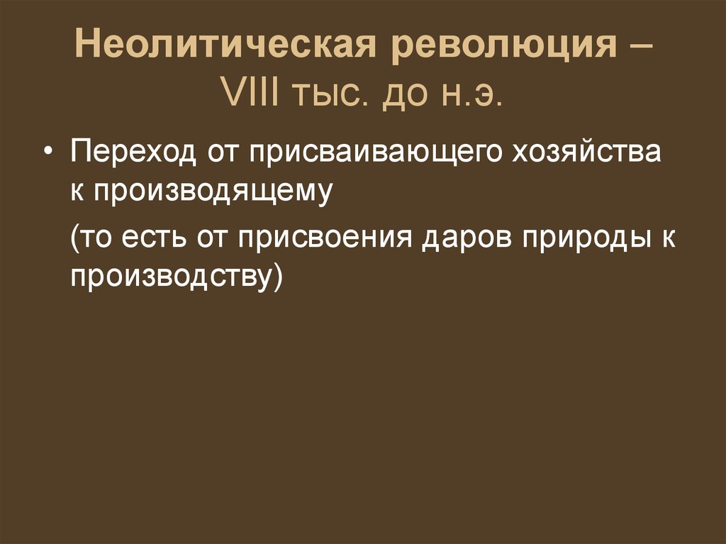 Изменения в управлении неолитическая революция