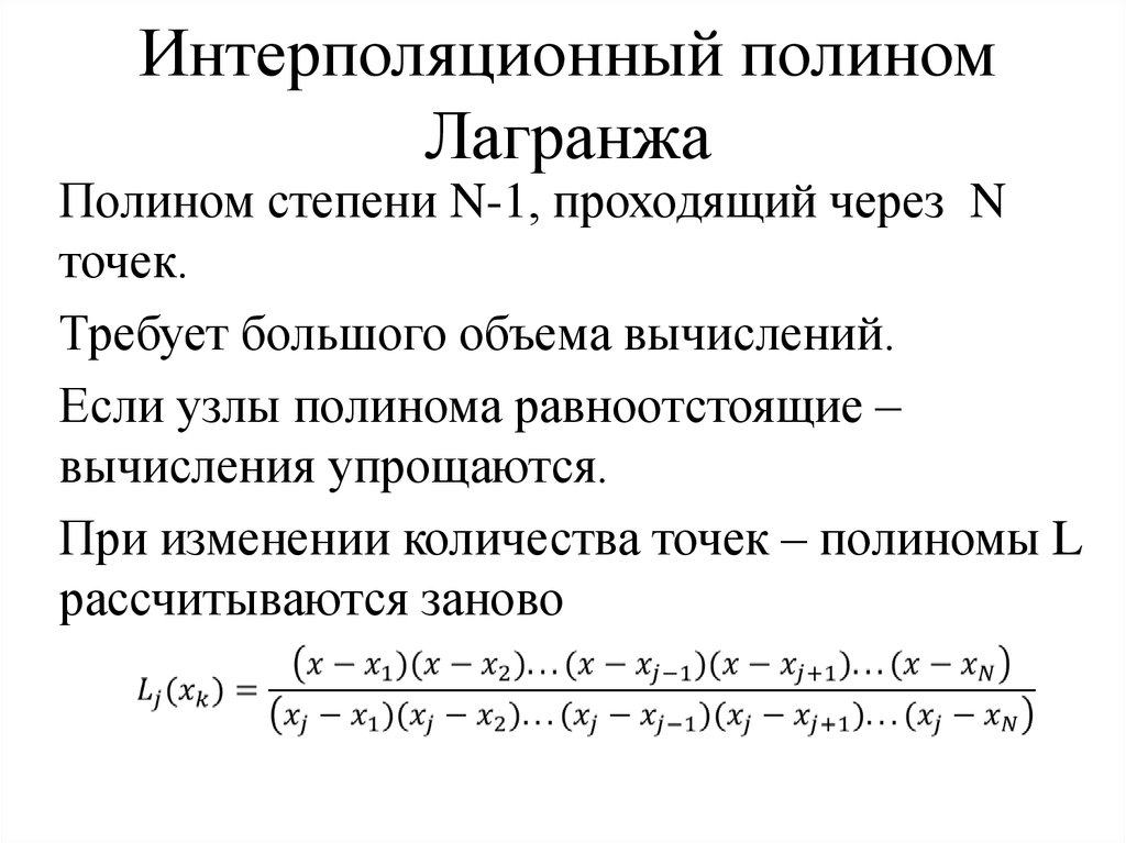 Интерполяционный полином лагранжа