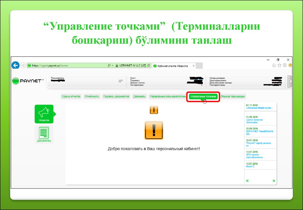 Точка управления. UZPAYNET кабинет агента. UZPAYNET кабинет. UZPAYNET шахсий кабинет.