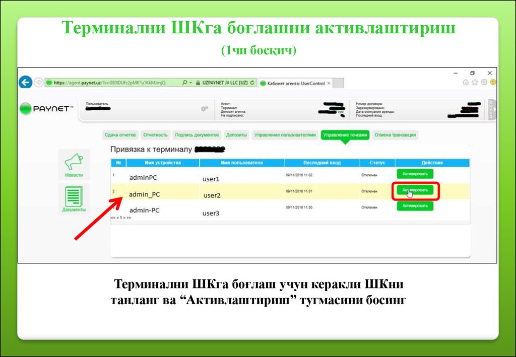 Stat tj утоки шахсии хисоботсупоранда. UZPAYNET кабинет. Узмабайлда активлаштириш.