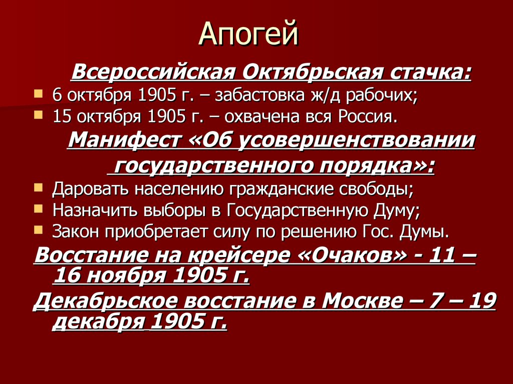 Всероссийская октябрьская стачка дата. Апогей это кратко. Апогей это в литературе. Апогей это в истории. Апогей его произведений.