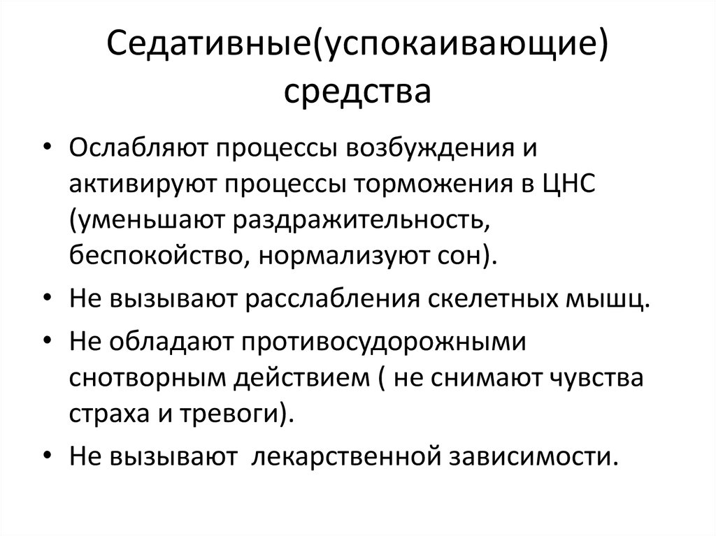 Седативный это простыми словами. Седативные препараты схема. Седативные средства усиливают процессы торможения в. Седативные лс механизм действия. Седативные средства на ЦНС.