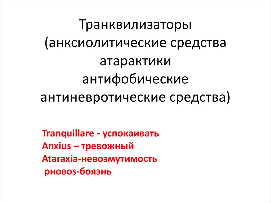 Транквилизаторы это. Транквилизаторы. Анксиолитические средства препараты. Анксиолитические транквилизаторы. Анксиолитическое средство (транквилизатор).