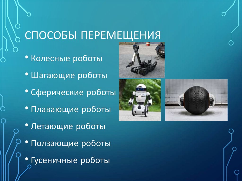 Роботы на колесном ходу 6 класс презентация