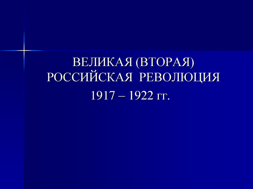 Великая 2 русский. Великая Российская революция 1917-1922. Великая Российская революция (1917-1922 гг.) основные события. Крым 1917-1922 гг историческое эссе.