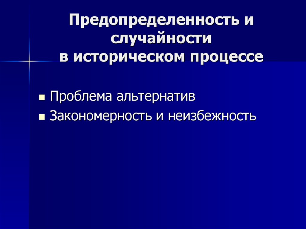 Случайность в историческом процессе. Предопределенность. Случайности и закономерности в истории. Предопределенность и случайность. Философия предопределенности.