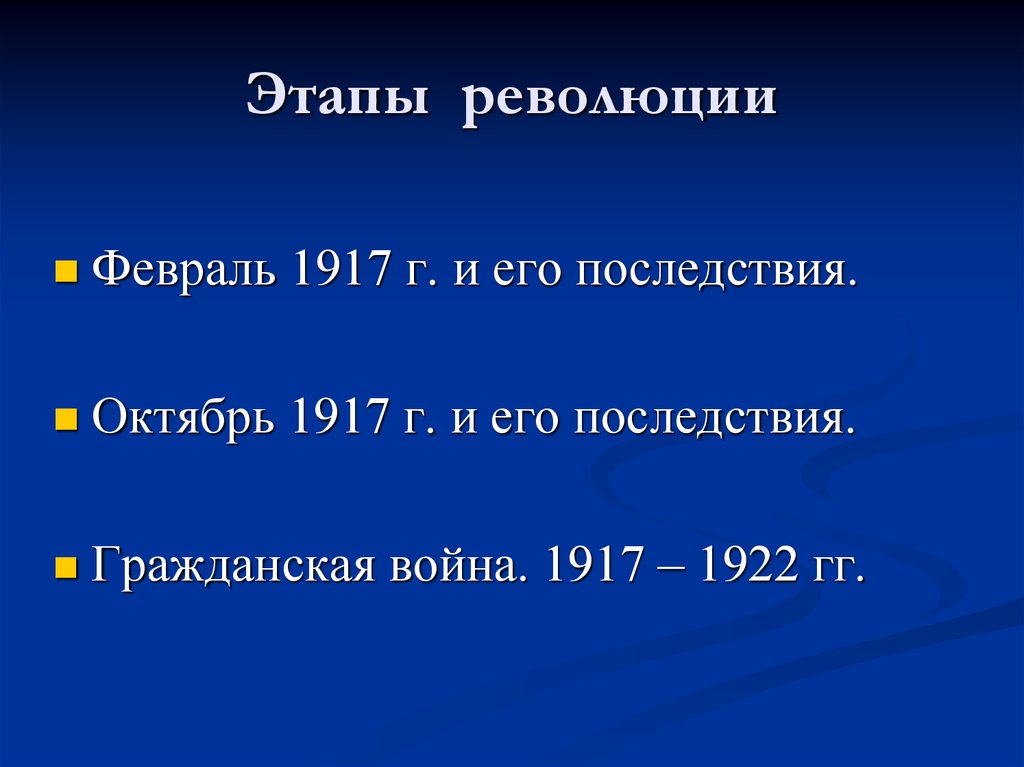 Этапы великой российской революции 1917 1922
