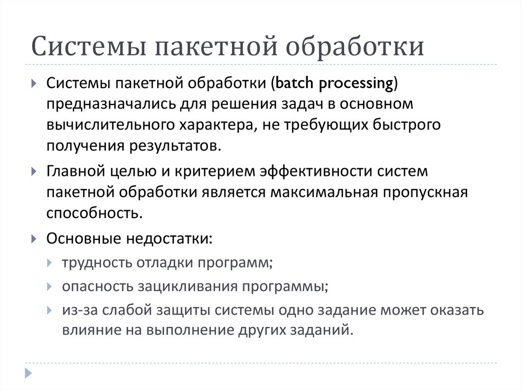 Операционная обработка информации. Системы пакетной обработки. Операционные системы пакетной обработки. Системы пакетной обработки примеры. Пакетная обработка.