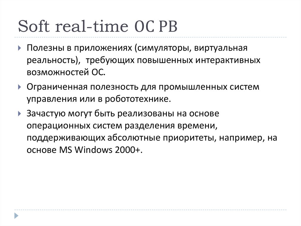 Soft real-time ОС РВ