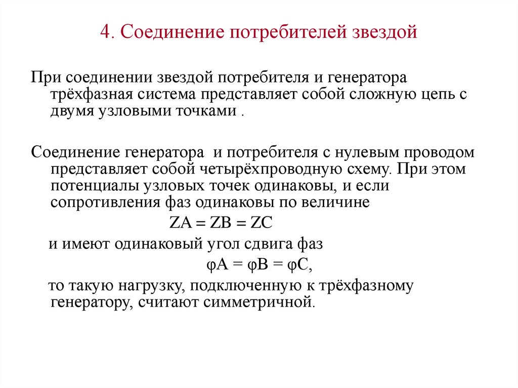 Каким образом соединить. Соединение потребителей трехфазного тока звездой. Соединение потребителей звездой фазные и линейные. Соединение потребителей электрической энергии звездой. «Трехфазная цепь при соединении потребителей звездой».