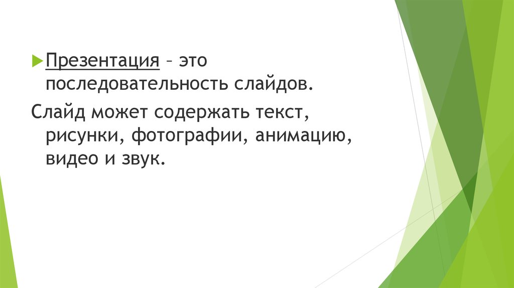 Что может содержать презентация