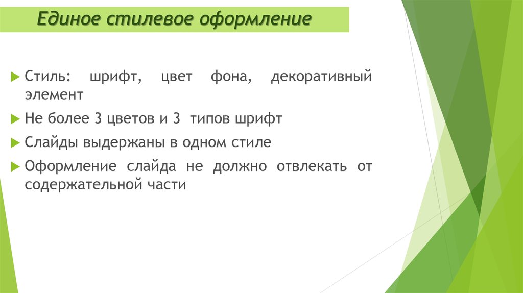 Определенный стиль оформления презентации 6 букв