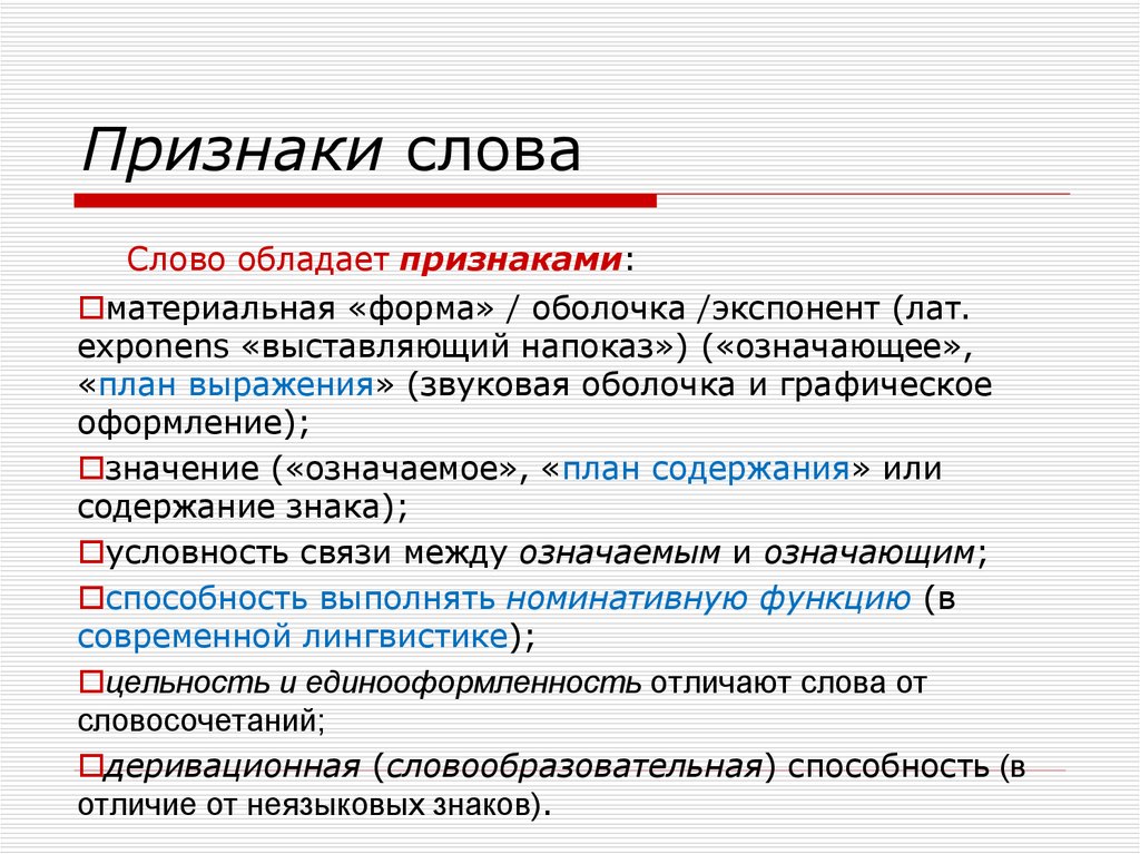 Признак это. Слова признаки. Основные признаки слова. Признаки слова признаки. Слова признаки примеры.