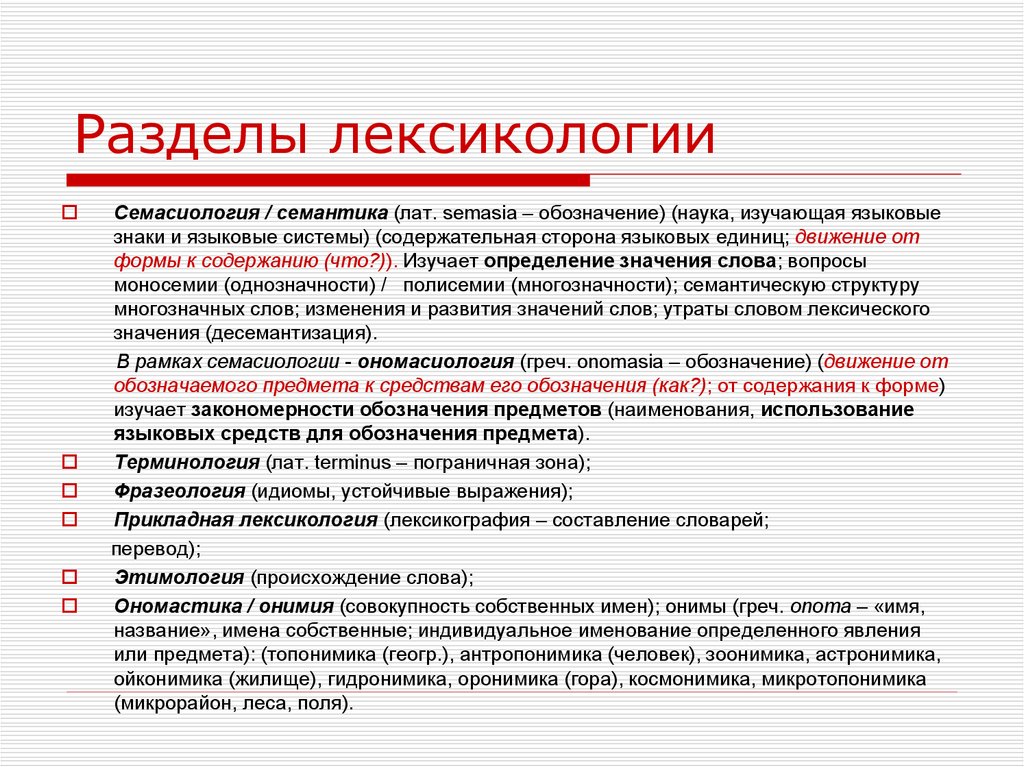 Что изучает лексикология 5. Лексикология. Основные разделы лексикологии схема. Что изучает лексикология. Доклад по лексикологии.