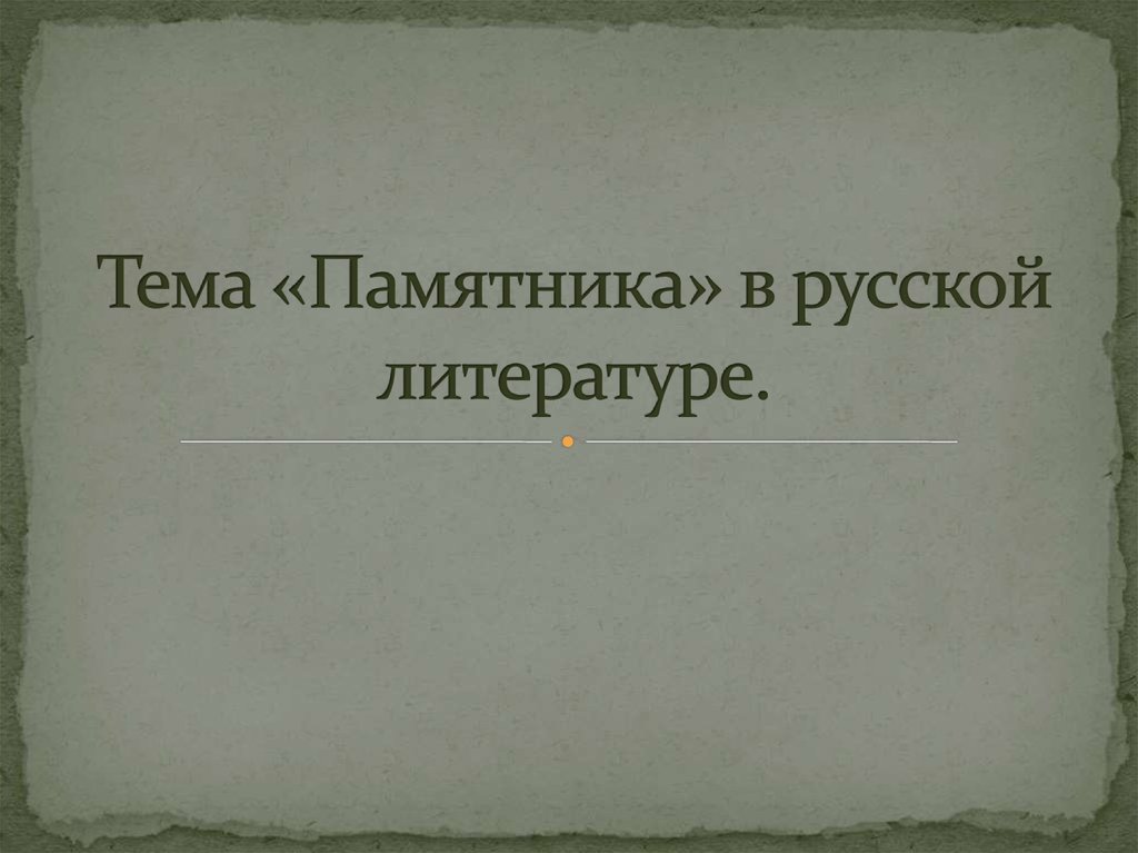 Тема памятника в русской литературе презентация