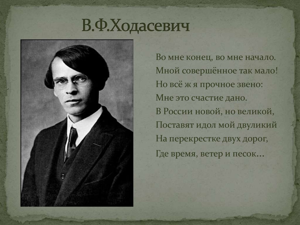 В.Ф.Ходасевич