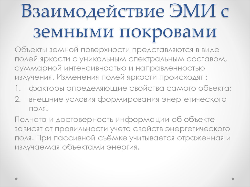 Взаимодействие ЭМИ с земными покровами