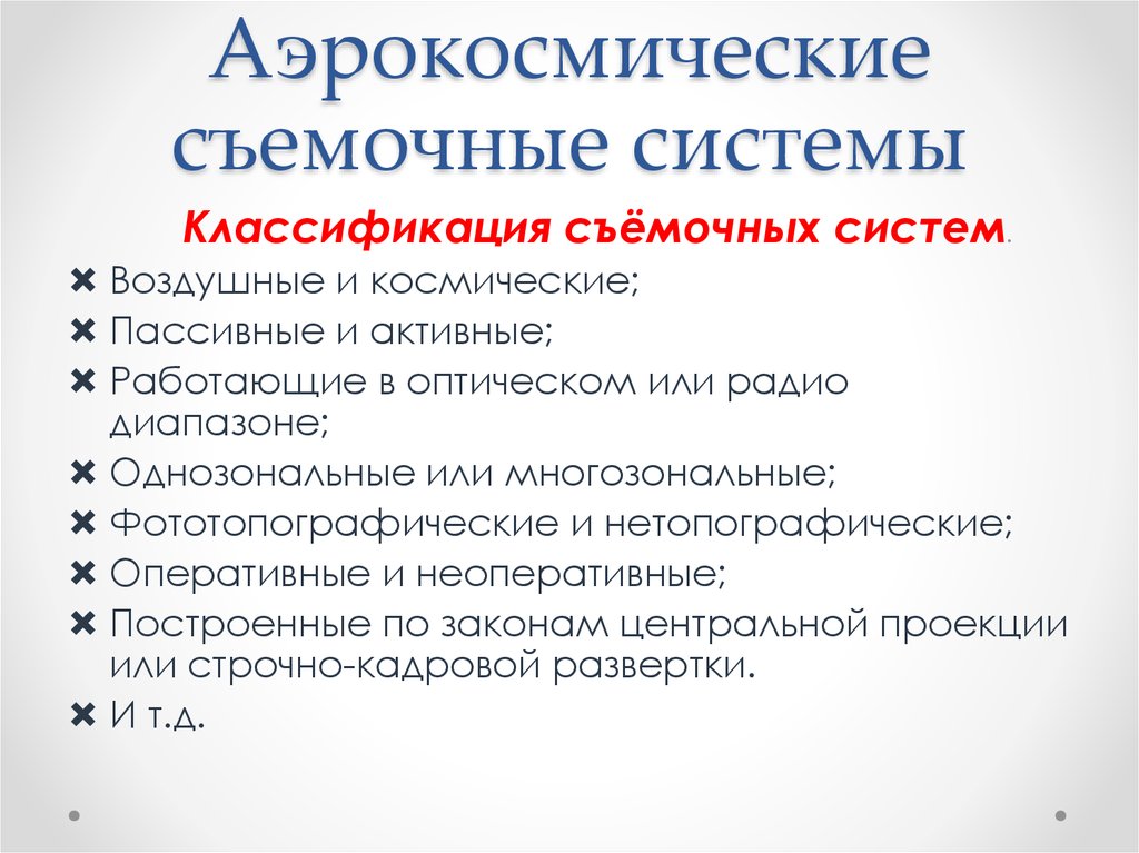 Аэрокосмические съемочные системы