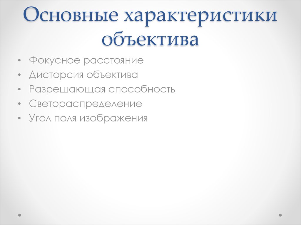 Основные характеристики объектива