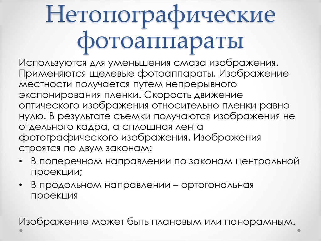 Нетопографические фотоаппараты