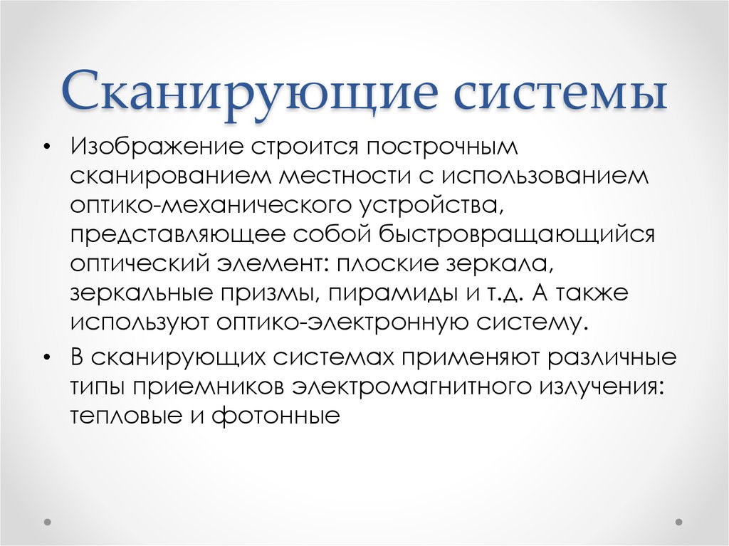Сканирующие системы