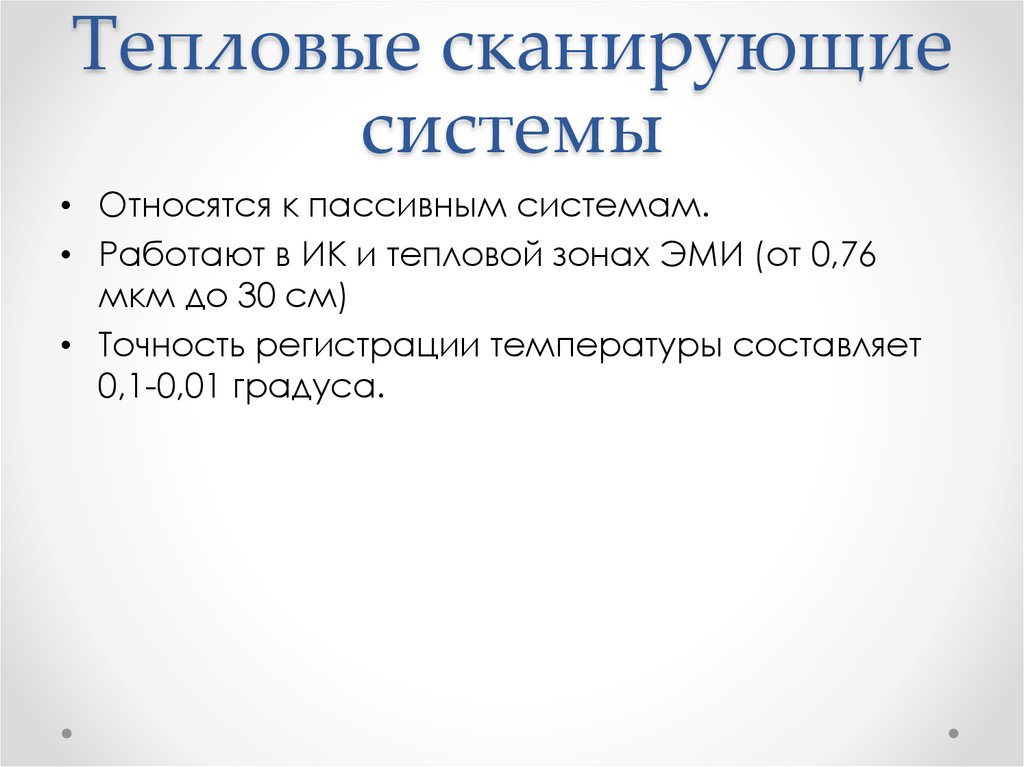 Тепловые сканирующие системы
