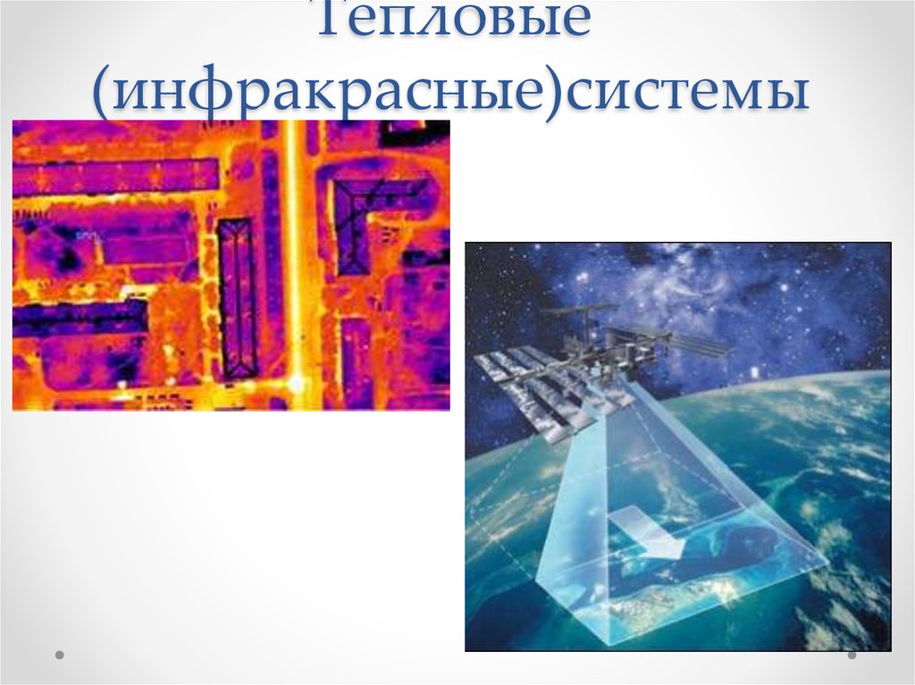 Тепловые (инфракрасные)системы