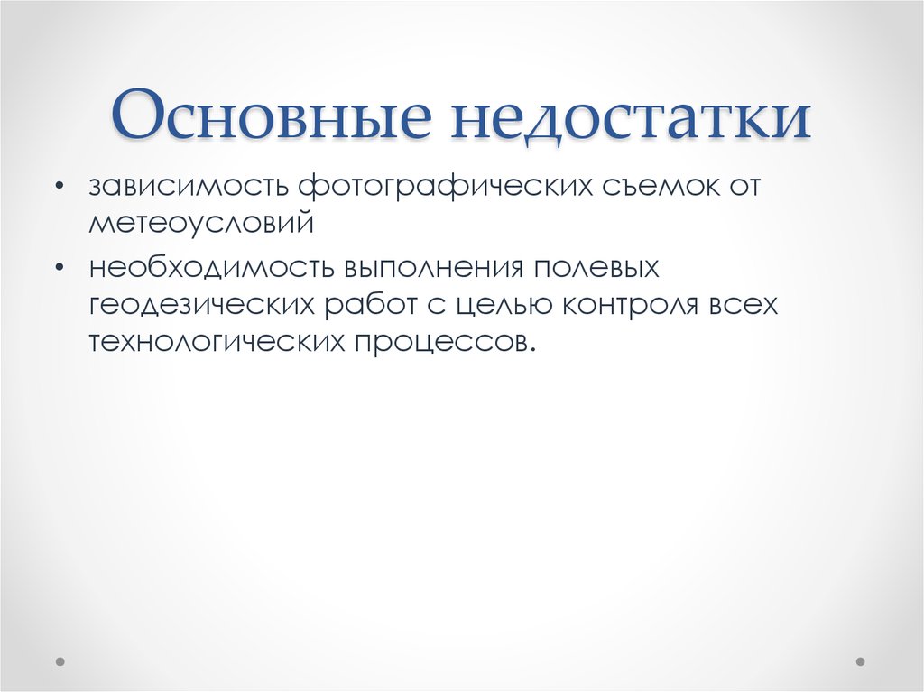 Основные недостатки