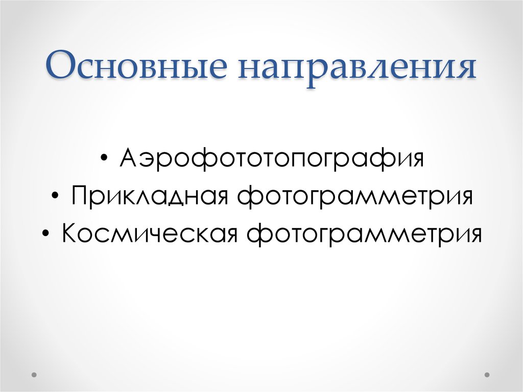 Основные направления