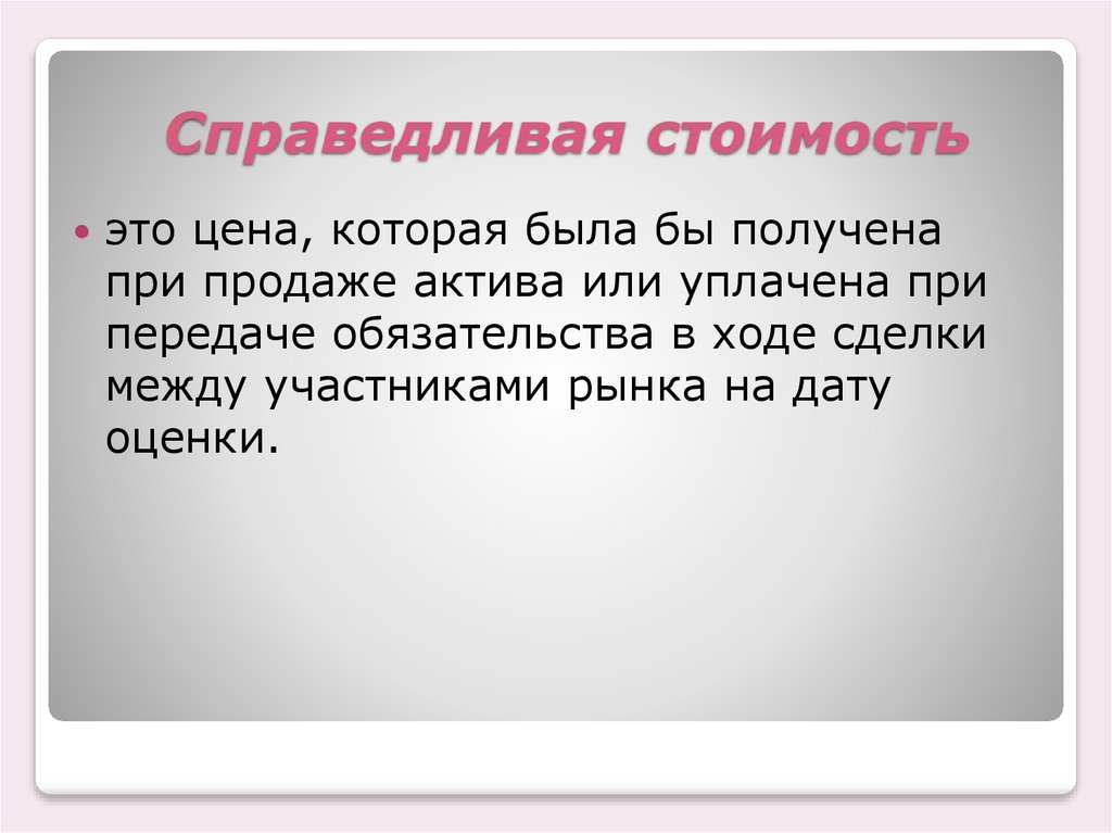 Малая стой. Справедливая стоимость это. Понятие Справедливой стоимости. Справедливая стоимость – это стоимость. Справедливая стоимость актива.