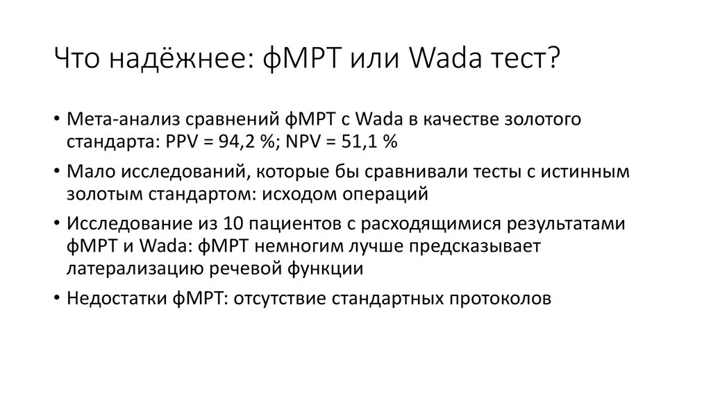 Что надёжнее: фМРТ или Wada тест?