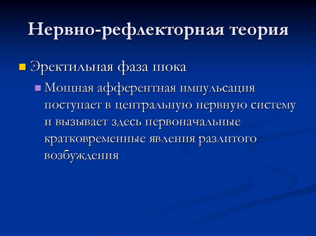 Синдром нервно рефлекторной. Нервно-рефлекторная теория. Нервно-рефлекторная теория простудного заболевания. Нервно-рефлекторная теория травматического шока. Рефлекторное учение.