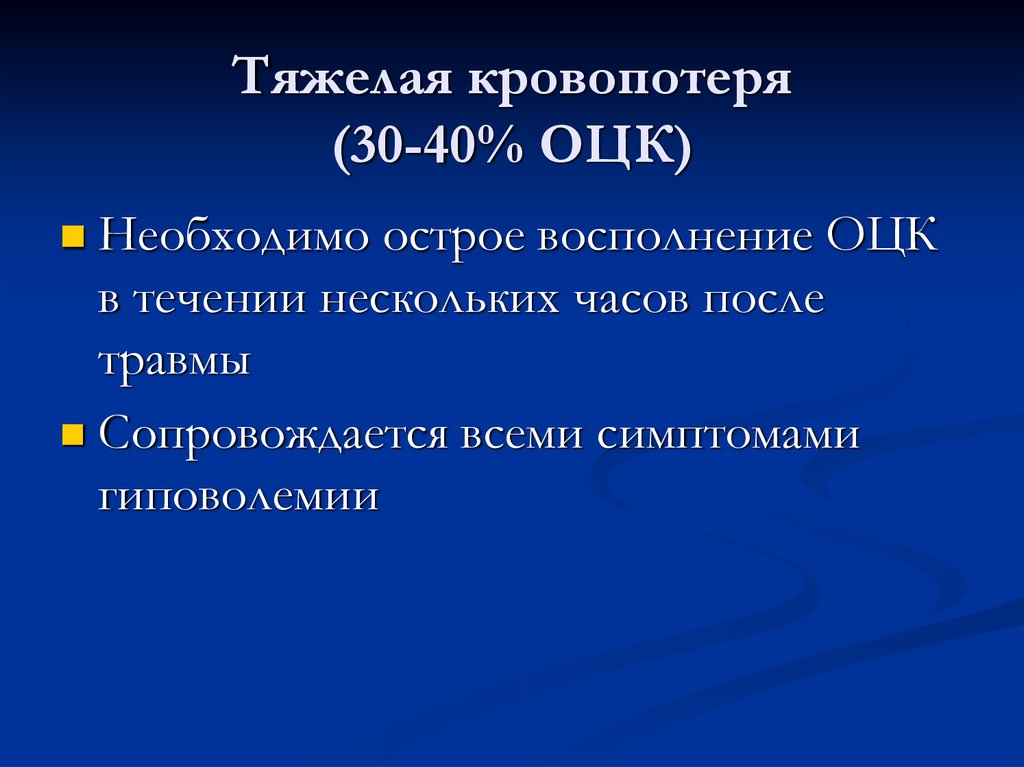 Крайне тяжелое состояние. Восполнение ОЦК при кровопотере. Восполнение ОЦК при кровопотере в родах. После острой кровопотери возникает гиповолемия. При острой кровопотере 40 % от ОЦК характерно.